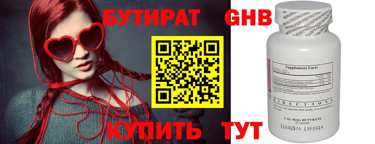БУТИРАТ 1.4BDO Киреевск